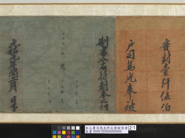 宋人書司馬光拜左僕射告身　卷