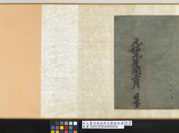 宋人書司馬光拜左僕射告身　卷