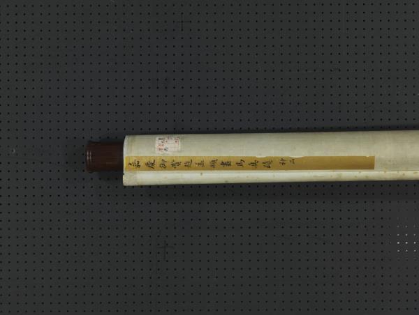 元趙孟頫畫馬　軸