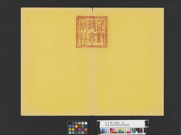 清王翬十萬圖　冊