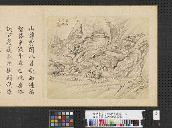 清惲壽平仿倪瓚十萬圖　冊　萬壑爭流