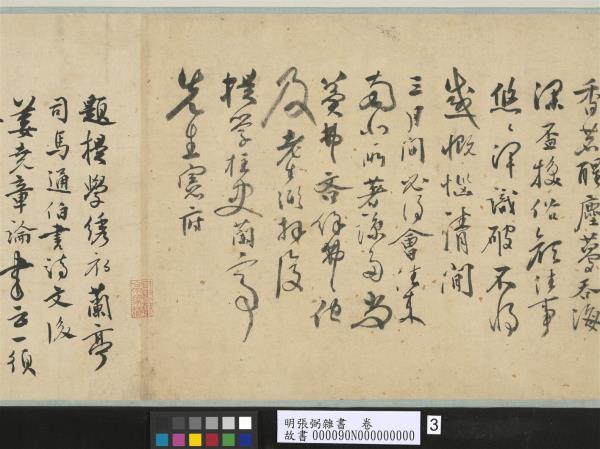 明張弼雜書　卷