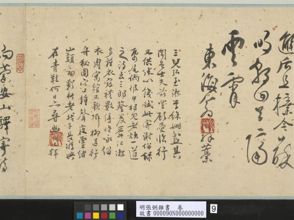 明張弼雜書　卷