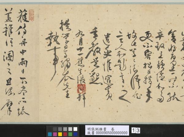 明張弼雜書　卷