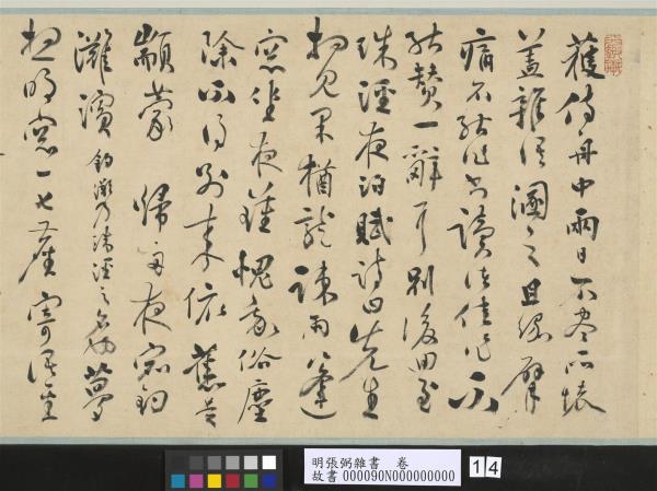 明張弼雜書　卷