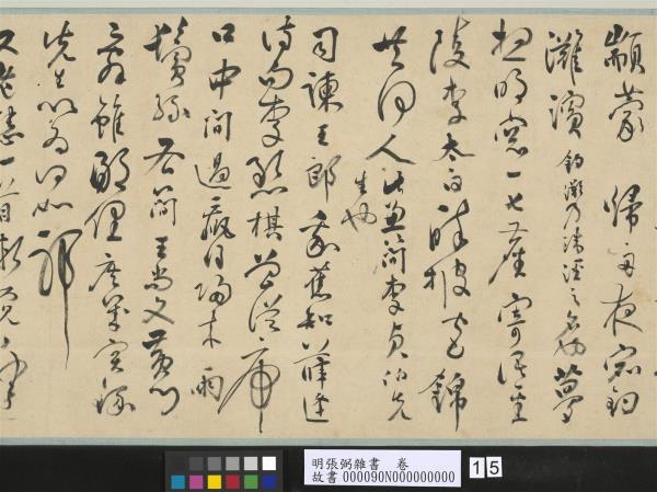 明張弼雜書　卷