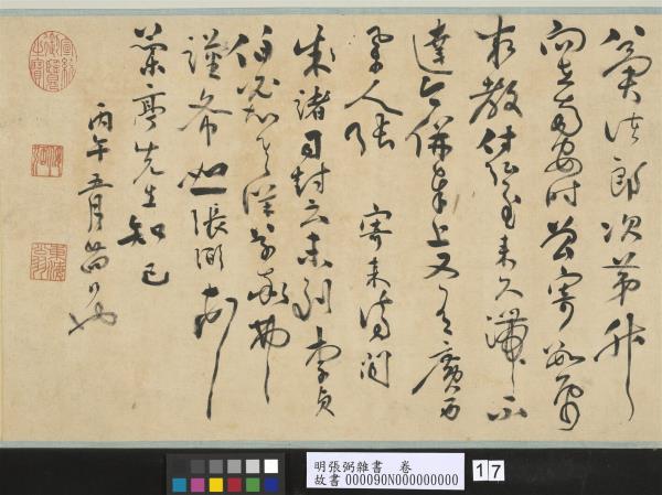 明張弼雜書　卷