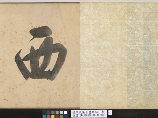 明李東陽自書詩帖　卷