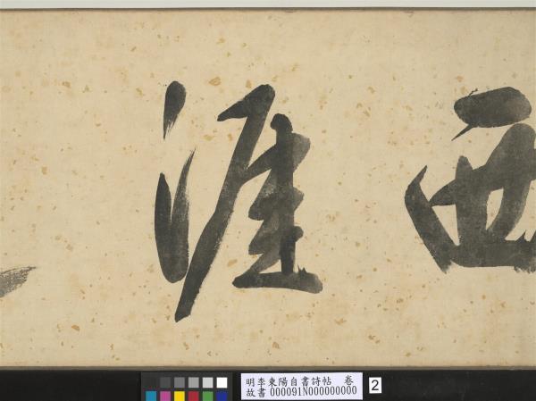 明李東陽自書詩帖　卷