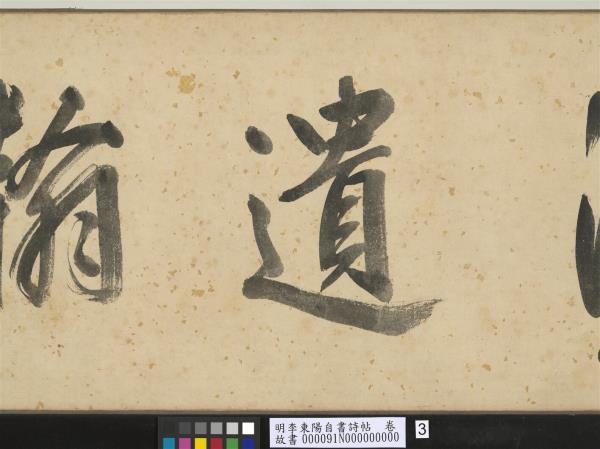 明李東陽自書詩帖　卷