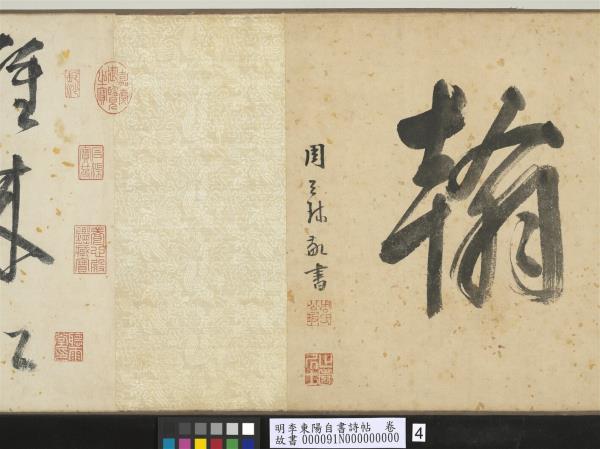 明李東陽自書詩帖　卷