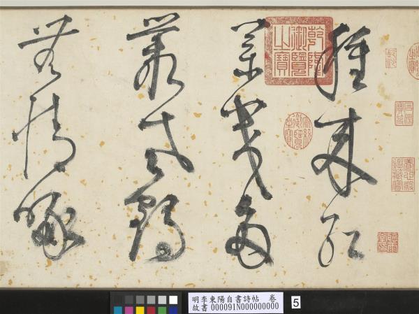 明李東陽自書詩帖　卷