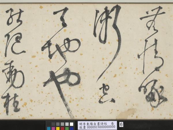 明李東陽自書詩帖　卷