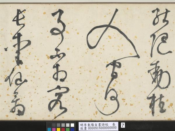 明李東陽自書詩帖　卷