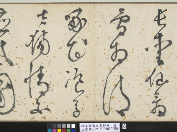 明李東陽自書詩帖　卷