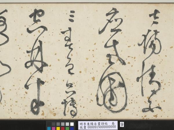 明李東陽自書詩帖　卷