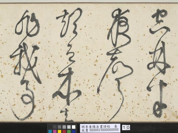 明李東陽自書詩帖　卷