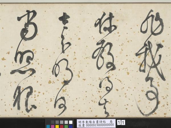 明李東陽自書詩帖　卷