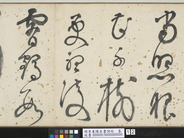 明李東陽自書詩帖　卷