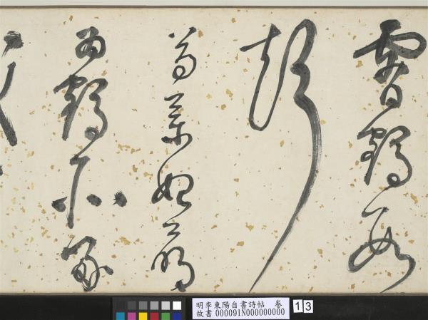 明李東陽自書詩帖　卷