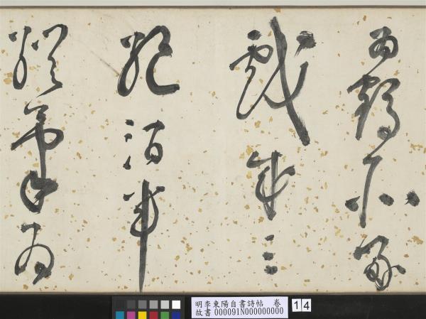 明李東陽自書詩帖　卷