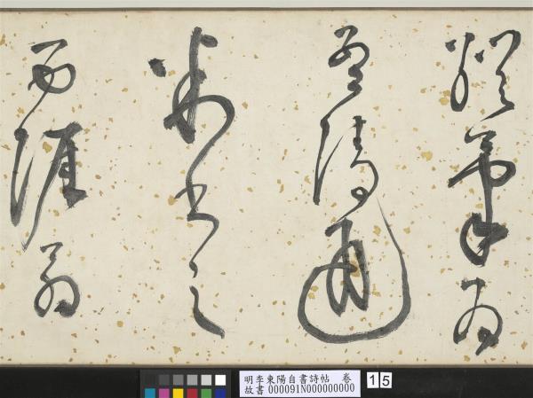 明李東陽自書詩帖　卷