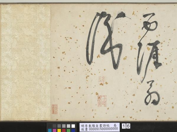 明李東陽自書詩帖　卷