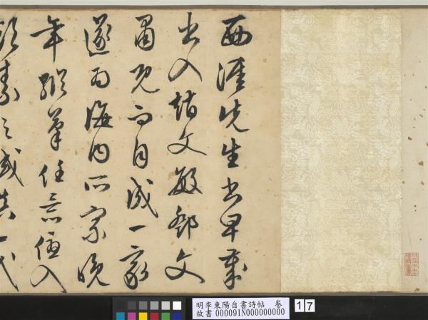 明李東陽自書詩帖　卷