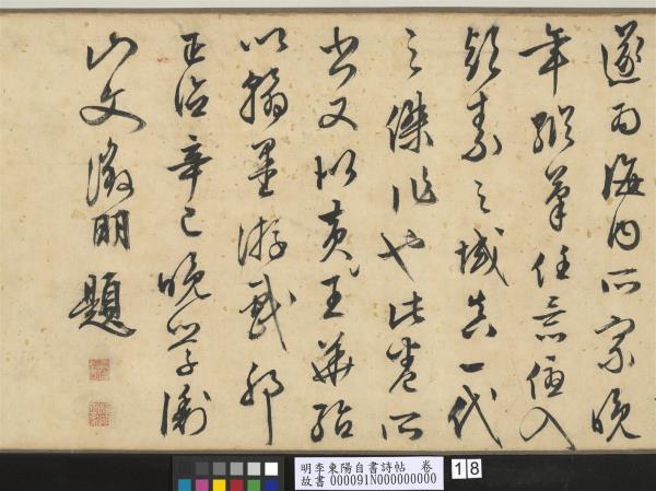 明李東陽自書詩帖　卷
