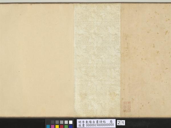 明李東陽自書詩帖　卷