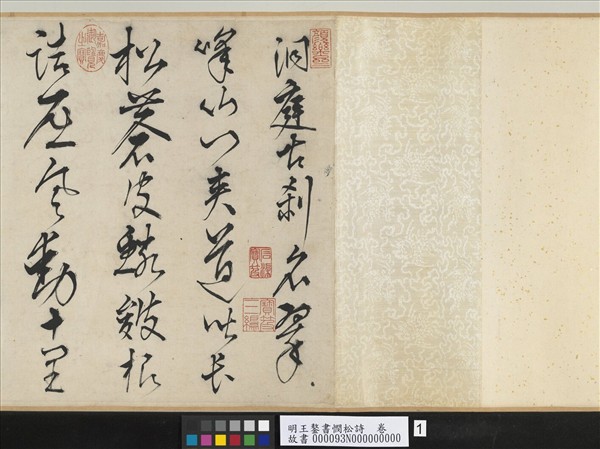 明王鏊書憫松詩　卷