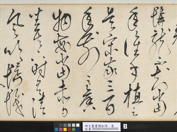 明王鏊書憫松詩　卷