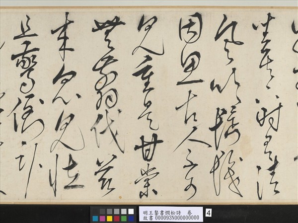 明王鏊書憫松詩　卷