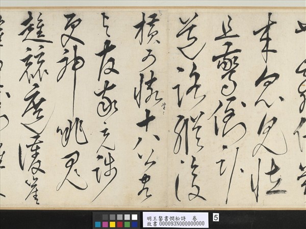 明王鏊書憫松詩　卷