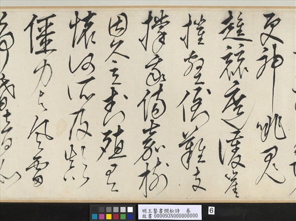 明王鏊書憫松詩　卷