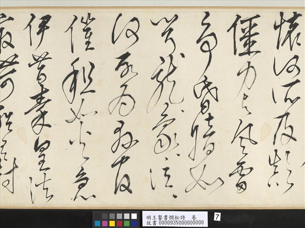 明王鏊書憫松詩　卷