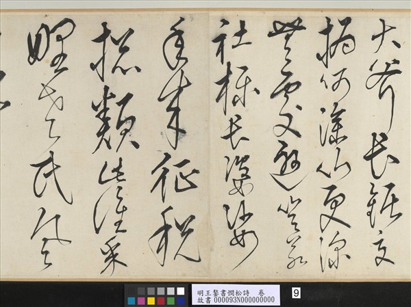 明王鏊書憫松詩　卷