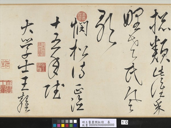 明王鏊書憫松詩　卷