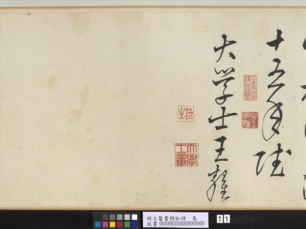 明王鏊書憫松詩　卷