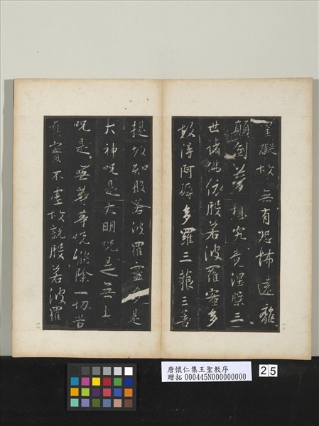 唐懷仁集王聖教序