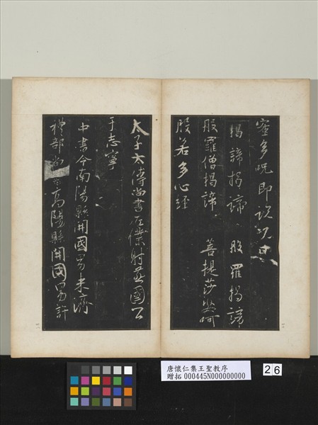 唐懷仁集王聖教序