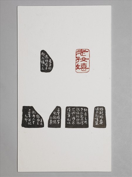 石「老好嬉」印