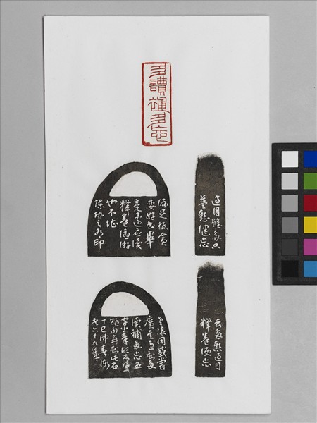 石「多讀補多忘」印