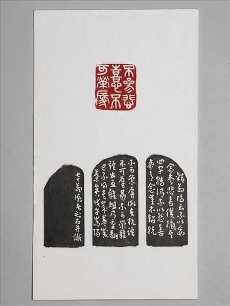 石「不參悲喜不可榮辱」印