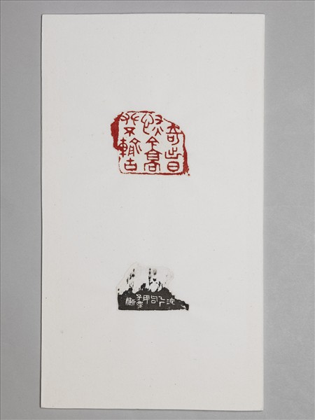 石「奇出日恢今高攀不輸古」印