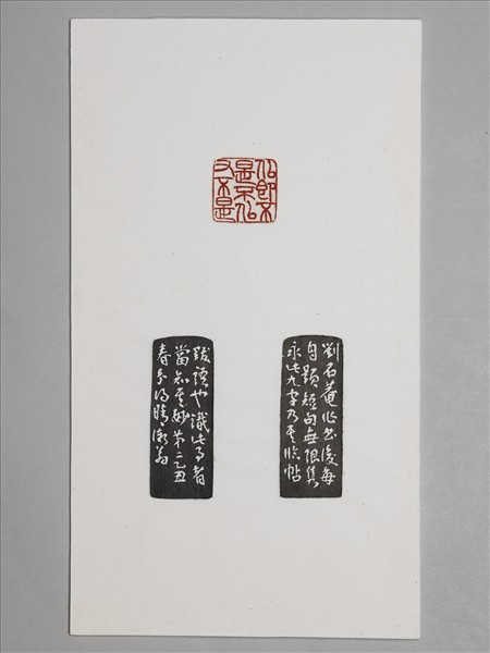 石「似即不是不似又不是」印