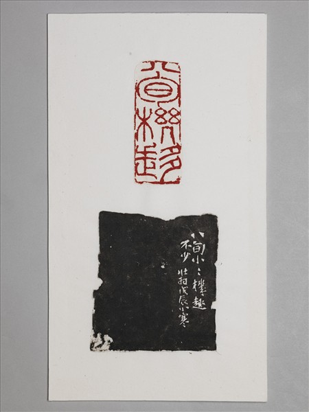 石「八旬機趣」印