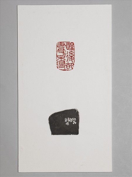 石「醒後卻書書不得」印