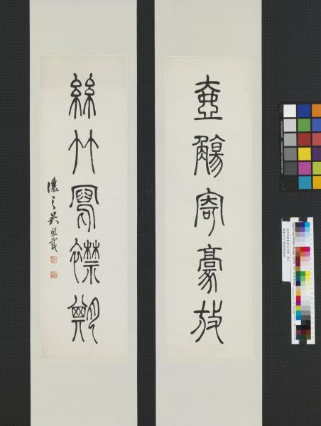 清吳熙載篆書五言聯　鏡片