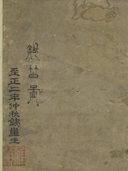 元楊維禎鐵笛圖　軸